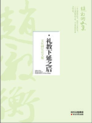 cover image of 礼教下延之后：文化研究论文集